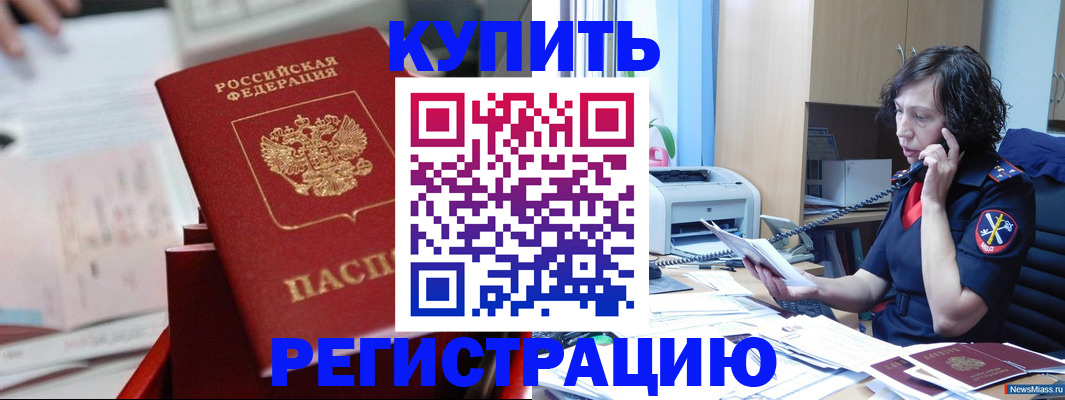 прописка регистрация в Орске